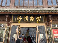-佬钱湾仔(衣裳街店)