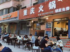 门面-重庆火锅(西安店)
