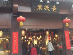 门面-老城南.鸭血粉丝汤(夫子庙店)