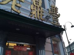 门面-老鼎丰(靖宇街总店)