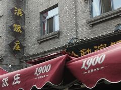 门面-哈勒滨饭庄(南二道街店)