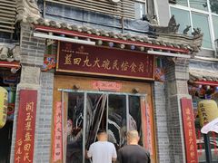 门面-蓝田九大碗民俗食府(蓝田店)
