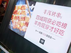 -丰茂烤串(金泉美食宫店)
