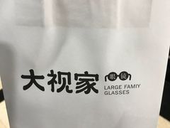 -大视家眼镜(园区星海店)
