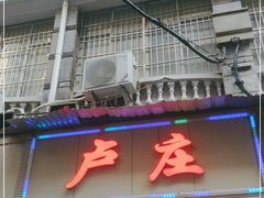 门面-卢庄(江汉路店)