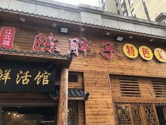 门面-陈胖子特色菜.鲜货现炒(融景城店)