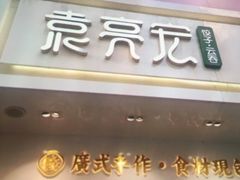 门面-袁记云饺(西安路店)