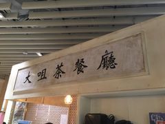 -大咀港式茶餐厅(海岸城店)
