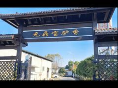 -元鼎宝驴香·全驴宴(江宁店)