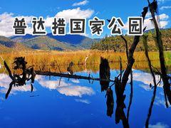 -普达措国家公园