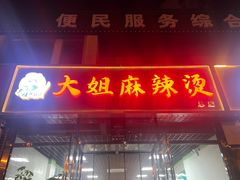 门面-大姐麻辣烫(莲宝中路店)