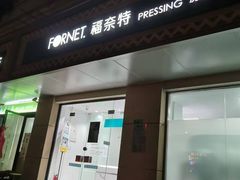 -福奈特洗衣·洗鞋·奢侈品护理(长阳路店)