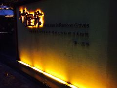 iphone_upload_pic-新竹里馆·花园餐厅(兴苑路店)