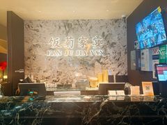 -饭菊家宴·老平安(平安店)