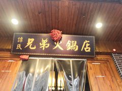 门面-谭氏兄弟火锅(中和店)