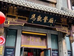 -马凯餐厅(地安门店)