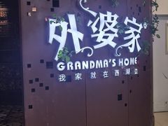 -外婆家(蓝色港湾店)