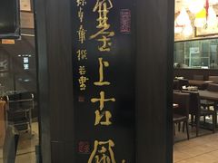 门面-老绥元烧麦·家常菜(摩尔城店)
