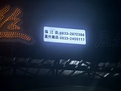 -临江后街鳝丝(临江店)