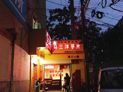 门面-马三洋芋片(兰州总店)