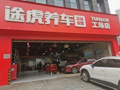 -途虎养车工场店(重庆黄泥磅店)