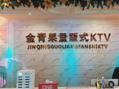 -金青果甄选KTV(劳动公园店)