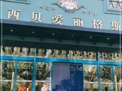 门面-爱丽格斯火锅(东岸国际店)