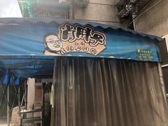 -肖胖子猪油拌粉