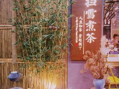 -扫雪煮茶(西村店)
