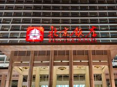 -北京饭店