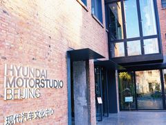 -现代汽车文化中心 Hyundai Motorstudio Beijing