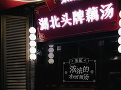 -来菜·湖北头牌藕汤(武商MALL众圆店)