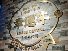 -幸运牛汕头小黄牛牛肉火锅(梅林店)