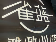 -雀蓝川菜(滨湖万象汇店)