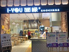 门面-I-YOU面缘·仁和新城店