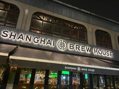 -Shanghai Brew House上海啤酒工坊(老外街店)