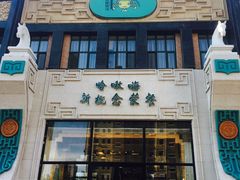 -哈啾嗨·新概念蒙餐(红星新城店)