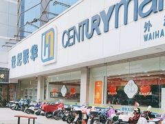 -世纪联华超市(外海店)