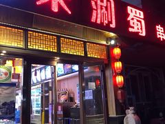 门面-来涮蜀鲜货火锅串串香(菜市口店)