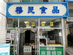 门面-穆民食品(牛街店)