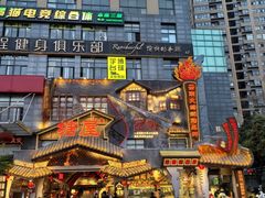 -塘屋烧烤·云南火塘烧烤品牌(春城慧谷旗舰店)