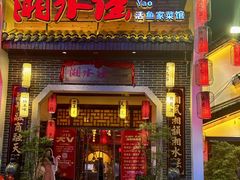-湘水谣(芙蓉店)
