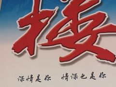 -鑫悦楼煎蟹·16年海鲜大排档