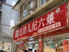 门面-王浩儿纪六孃甜皮鸭(乐山总店)