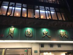 -月圆火锅(宁海东路二店)