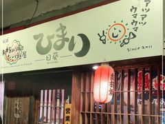 门面-日葵 大阪烧ひまり(仙霞路店)