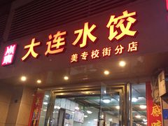 门面-周家大连水饺(美专校街店)
