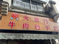 -大南门牛肉包子店