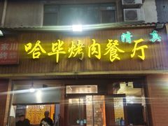 -哈毕烤肉餐厅(庄浪路第六分店)