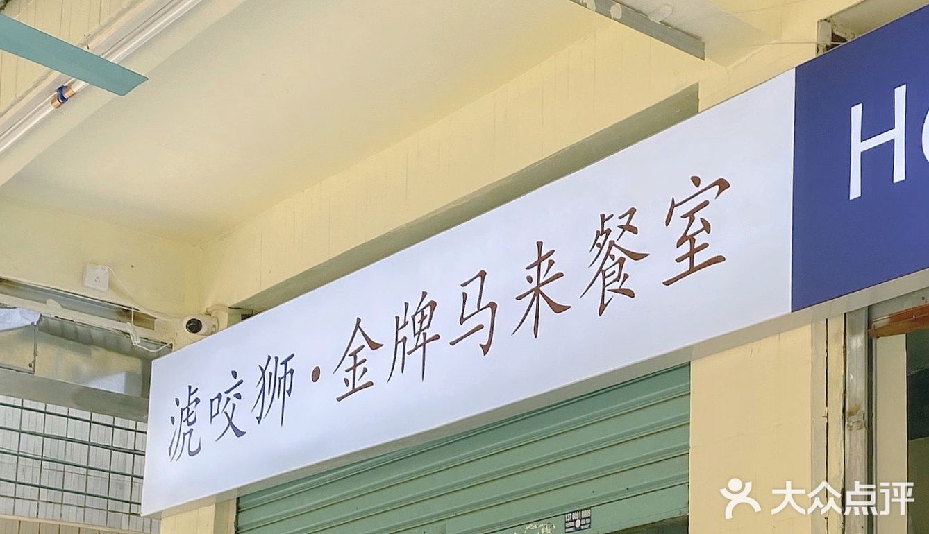 🥢佛山｜马来味新丁